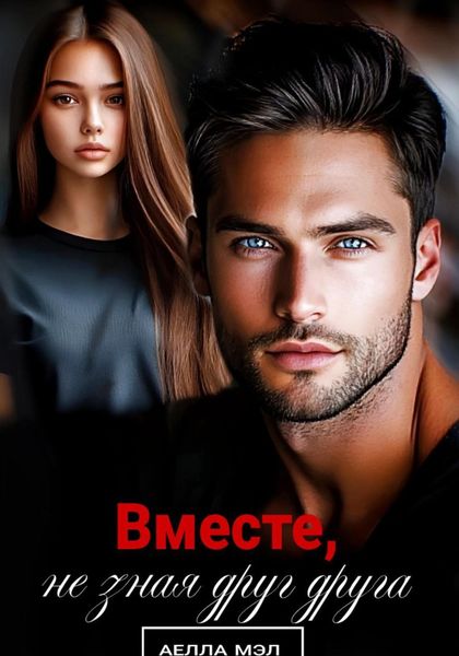 Обложка книги «Вместе, не зная друг друга»
