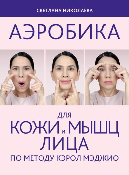 Обложка книги  «Аэробика для кожи и мыщц лица по методу Кэрол Мэджио»