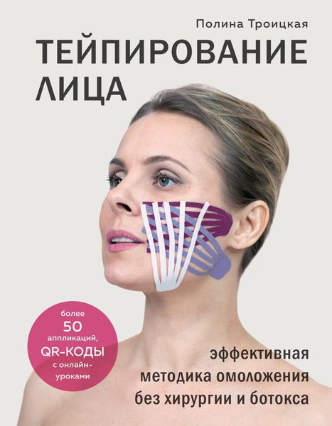 Обложка книги  «Тейпирование лица. Эффективная методика омоложения без хирургии и ботокса»