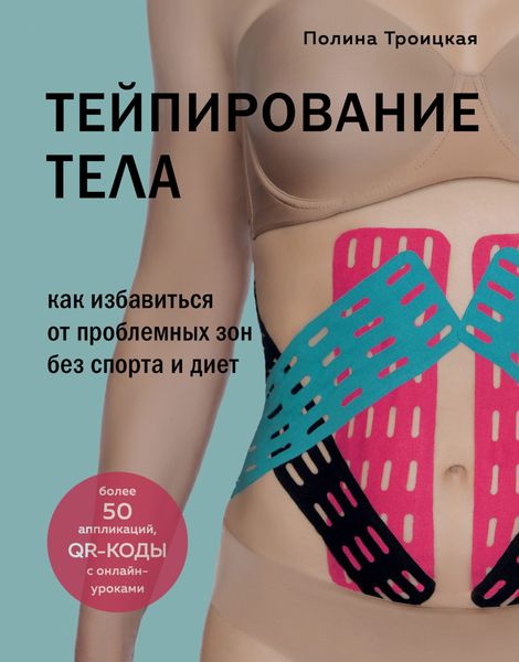 Обложка книги  «Тейпирование тела. Как избавиться от проблемных зон без спорта и диет»