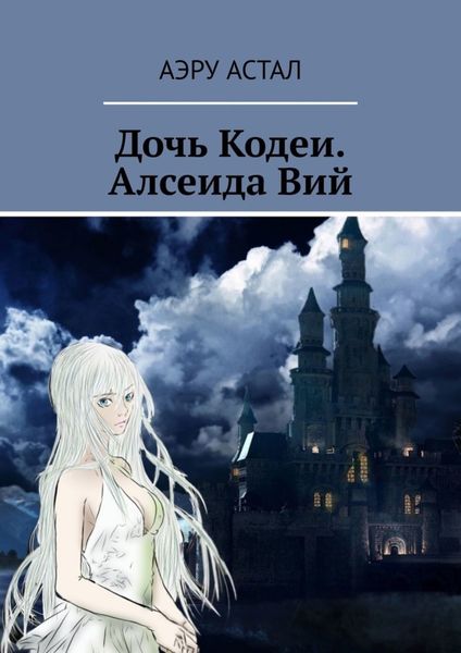 Обложка книги «Дочь Кодеи. Алсеида Вий»