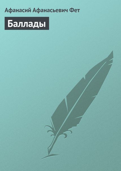 Обложка книги  «Баллады»