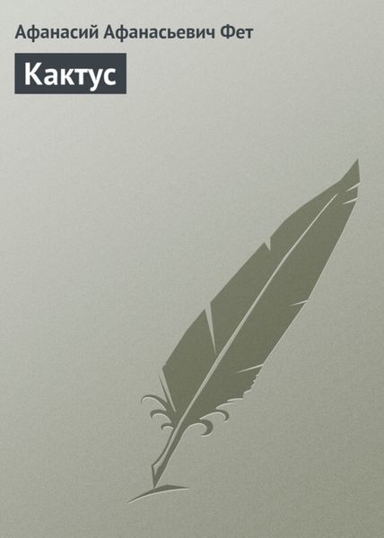 Обложка книги  «Кактус»