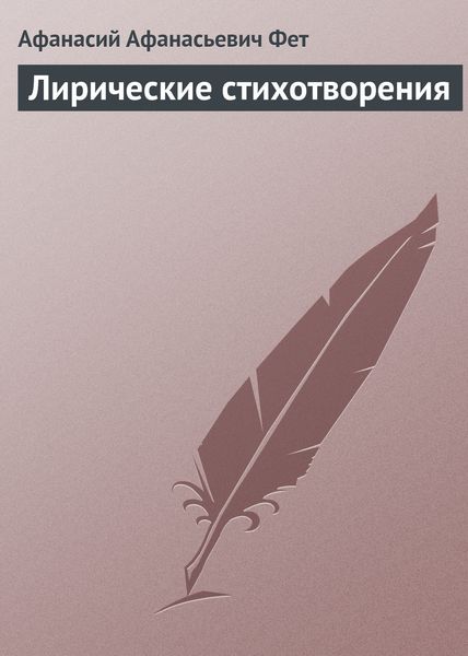 Обложка книги  «Лирические стихотворения»