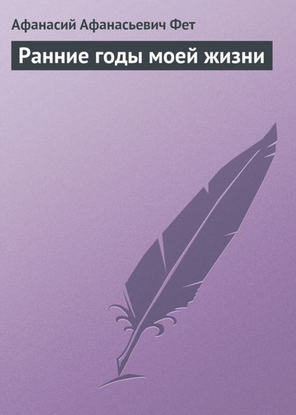 Обложка книги  «Ранние годы моей жизни»