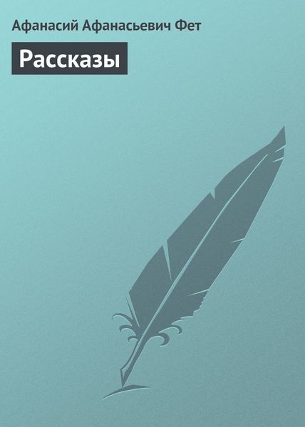 Обложка книги  «Рассказы»