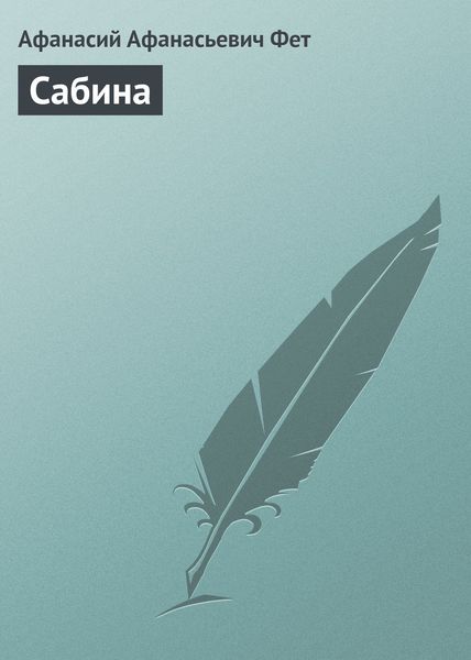 Обложка книги  «Сабина»