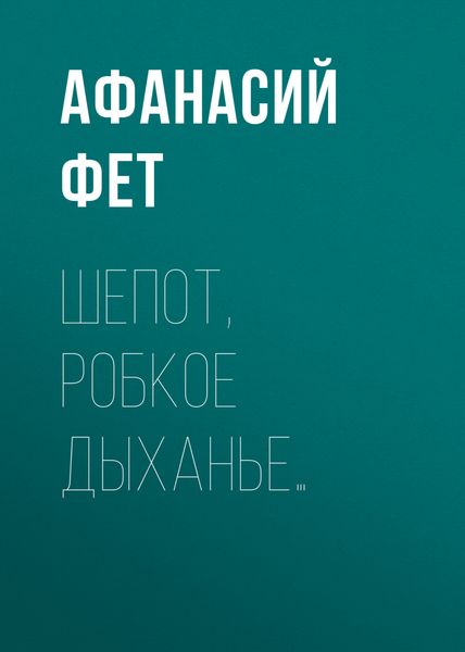 Обложка книги «Шепот, робкое дыханье…»