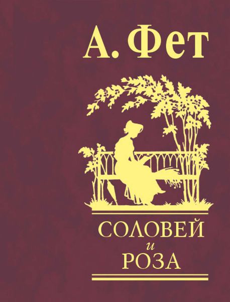 Обложка книги  «Соловей и роза»