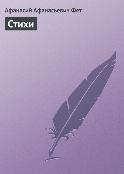 Обложка книги  «Стихи»