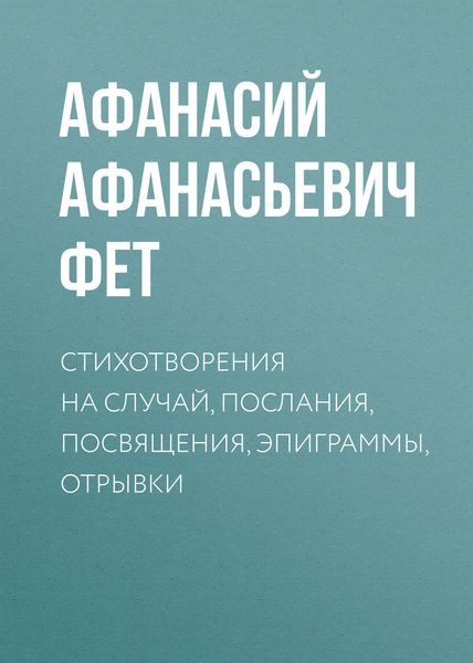 Обложка книги «Стихотворения на случай, послания, посвящения, эпиграммы, отрывки»