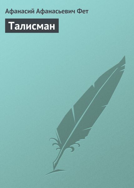 Обложка книги  «Талисман»