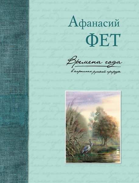 Обложка книги  «Времена года в картинах русской природы»