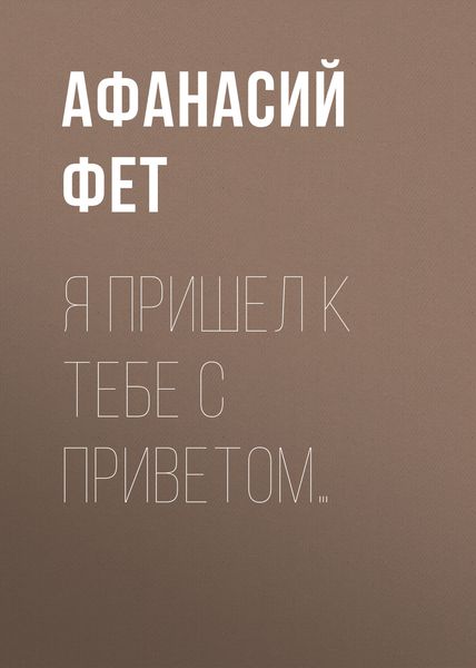 Обложка книги «Я пришел к тебе с приветом…»