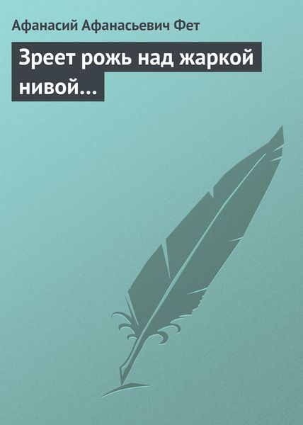 Обложка книги  «Зреет рожь над жаркой нивой…»