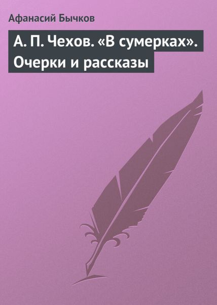 Обложка книги  «А. П. Чехов. «В сумерках». Очерки и рассказы»