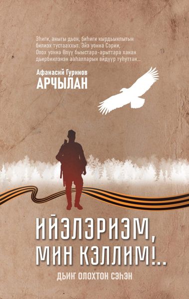 Обложка книги «Ийэлэриэм, мин кэллим!..»