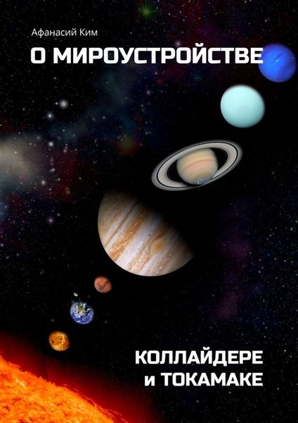 Обложка книги  «О мироустройстве, коллайдере и токамаке»