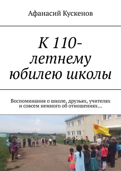 Обложка книги  «К 110-летнему юбилею школы. Воспоминания о школе, друзьях, учителях и совсем немного об отношениях…»