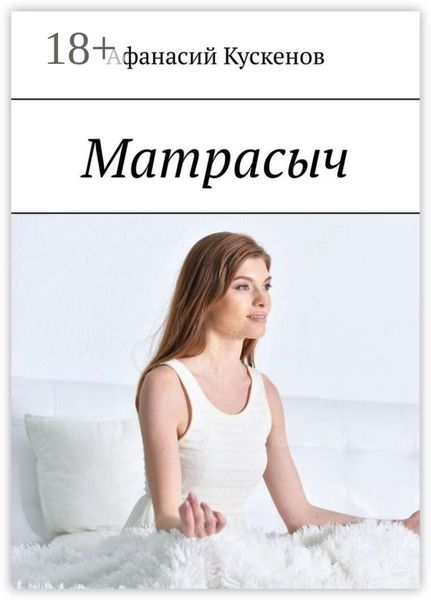 Обложка книги  «Матрасыч»
