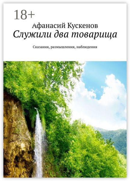 Обложка книги  «Служили два товарища. Сказания, размышления, наблюдения»