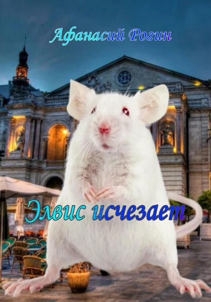 Обложка книги «Элвис исчезает»