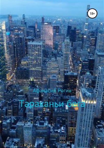 Обложка книги «Тараканьи бега»