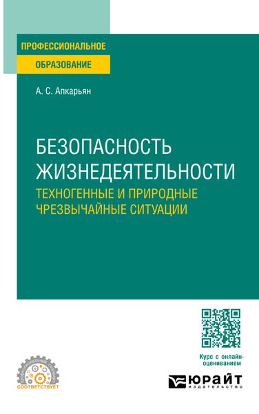 Обложка книги «Безопасность жизнедеятельности: техногенные и природные чрезвычайные ситуации. Учебное пособие для СПО»