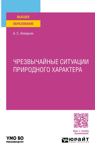 Обложка книги «Чрезвычайные ситуации природного характера. Учебное пособие для вузов»