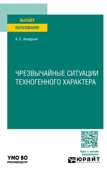 Обложка книги «Чрезвычайные ситуации техногенного характера. Учебное пособие для вузов»