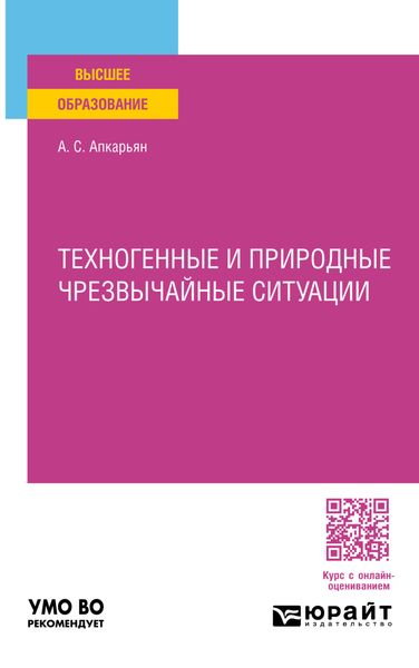 Обложка книги «Техногенные и природные чрезвычайные ситуации. Учебное пособие для вузов»
