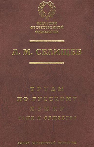 Обложка книги  «Труды по русскому языку. Т. 1: Язык и общество»
