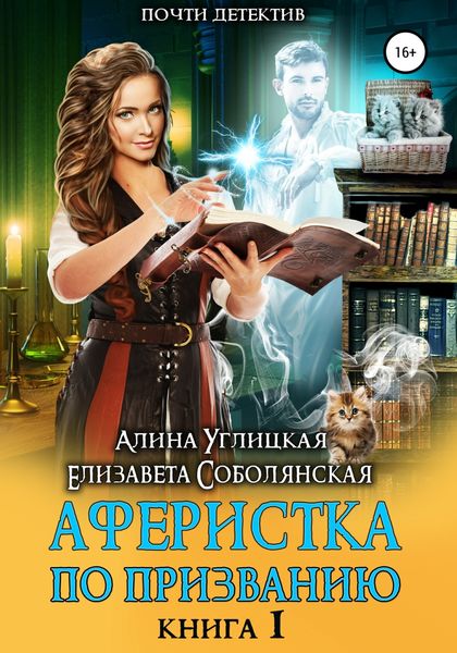 Обложка книги  «Аферистка по призванию. Книга I»