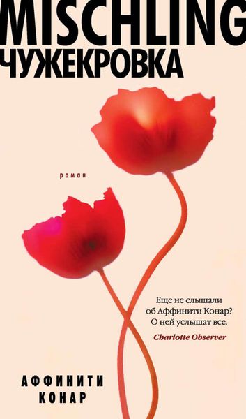 Обложка книги  «Mischling. Чужекровка»