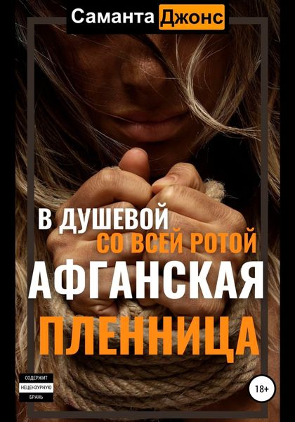 Обложка книги  «Афганская пленница. В душевой со всей ротой»
