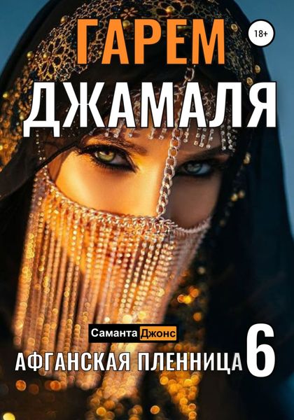 Обложка книги  «Гарем Джамаля. Афганская Пленница 6»