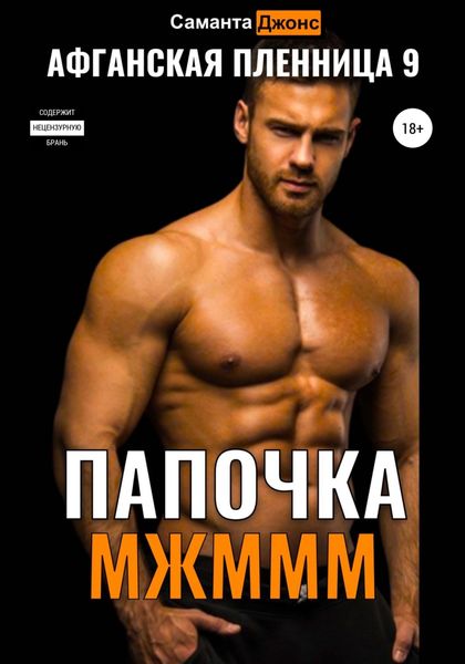 Обложка книги  «МЖМММ. Папочка. Афганская Пленница 9»