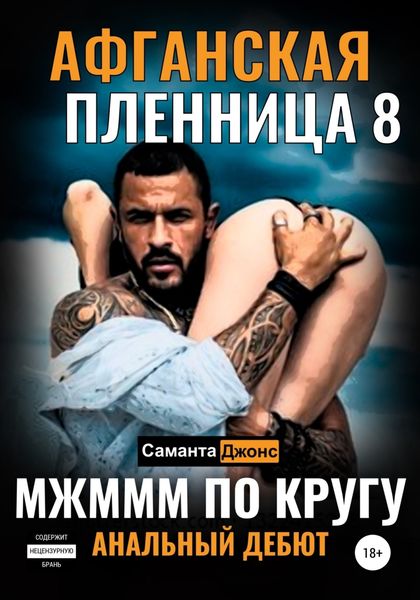 Обложка книги  «МЖМММ по Кругу. Анальный Дебют. Афганская Пленница 8»