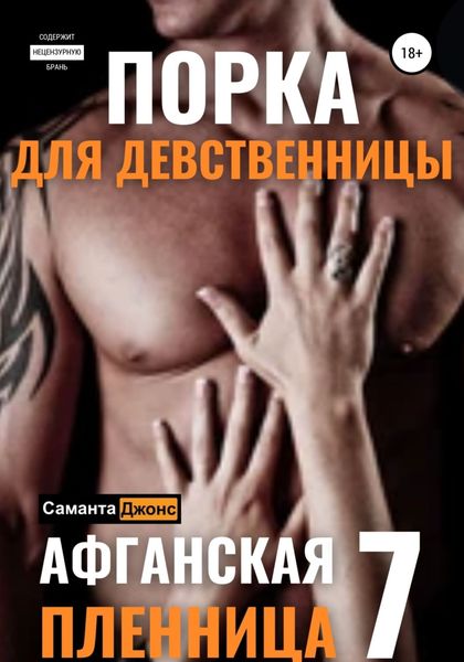 Обложка книги  «Порка для Девственницы. Афганская Пленница 7»