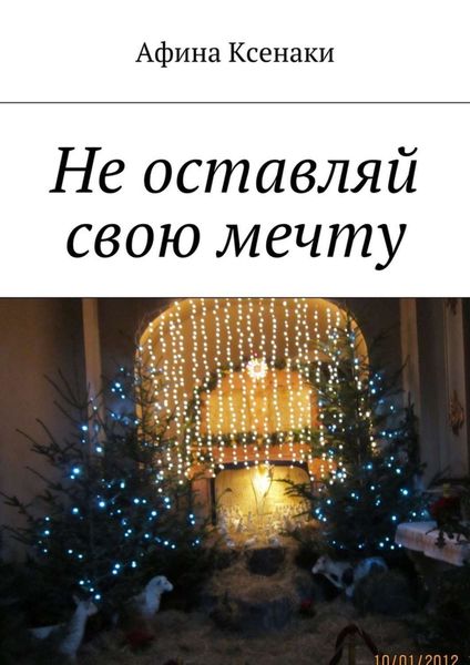 Обложка книги  «Не оставляй свою мечту»
