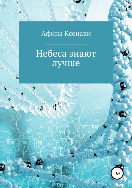 Обложка книги  «Небеса знают лучше»