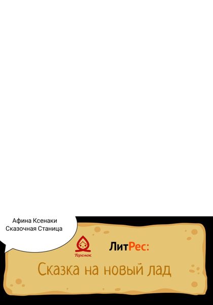 Обложка книги  «Сказочная Станица»