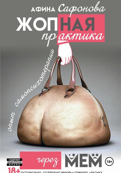 Обложка книги  «Жопная практика»