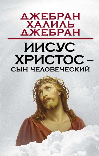 Обложка книги  «Иисус Христос – Сын Человеческий»