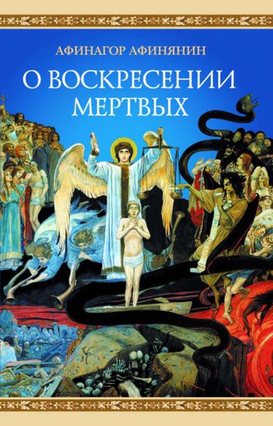 Обложка книги  «О воскресении мертвых»