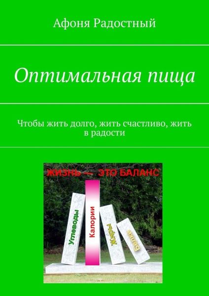 Обложка книги «Оптимальная пища. Чтобы жить долго, жить счастливо, жить в радости»