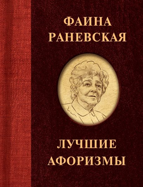 Обложка книги  «Фаина Раневская. Лучшие афоризмы»