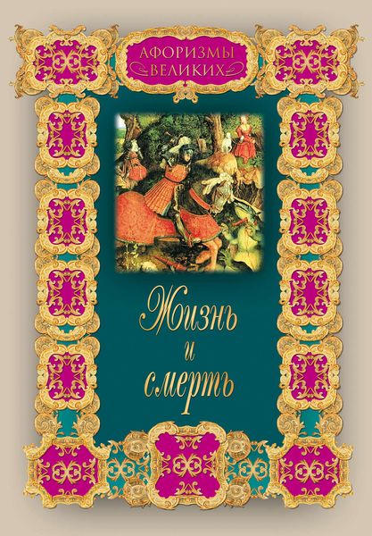 Обложка книги  «Жизнь и смерть»
