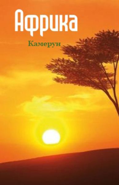 Обложка книги  «Камерун»