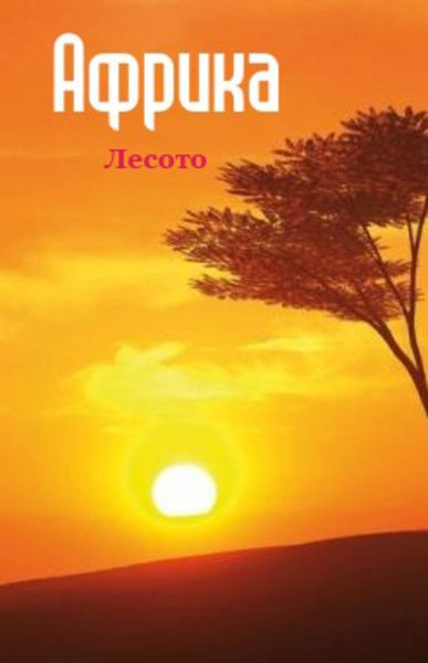 Обложка книги  «Южная Африка: Лесото»